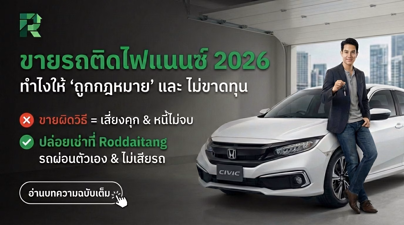 ขายรถติดไฟแนนซ์ 2026 ทำไงให้ถูกกฎหมาย? สรุปวิธีเปลี่ยนสัญญา vs ทางเลือกใหม่ 'ปล่อยเช่า' ช่วยผ่อน